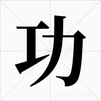 功字字形