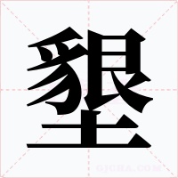 墾字的字形和写法