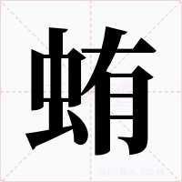 蛕字字形