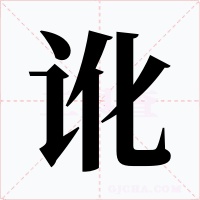 讹字的字形和写法