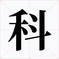 科字字形