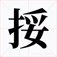 挼字的字形和写法