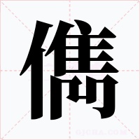 儁字字形