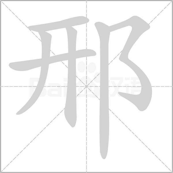 邢字笔顺图