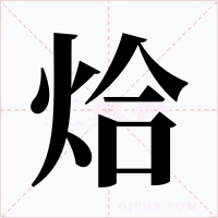 烚字的字形和写法