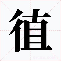 徝字的字形和写法