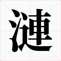 漣字的字形和写法