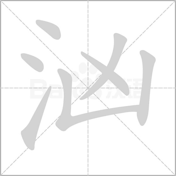 汹字笔顺图