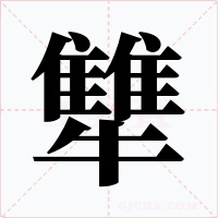 犨字的字形和写法