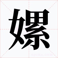嫘字字形