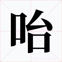 咍字字形