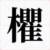 欋字的字形和写法