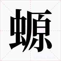 螈字字形