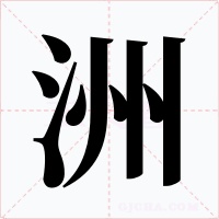 洲字的字形和写法