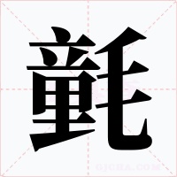 氃字的字形和写法