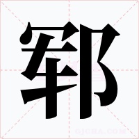 郓字的字形和写法