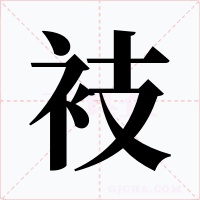 衼字的字形和写法