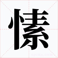 愫字字形