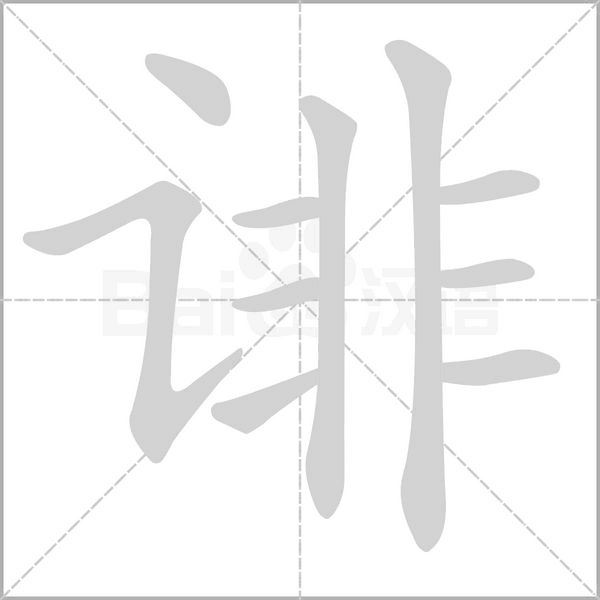 诽字笔顺图