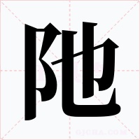 阤字字形