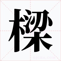 樑字的字形和写法