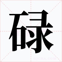 碌字的字形和写法