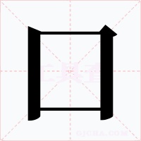 囗字的字形和写法