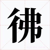 彿字的字形和写法