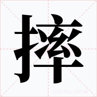 摔字的字形和写法