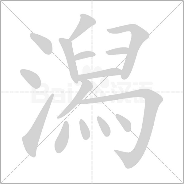 潟字笔顺图
