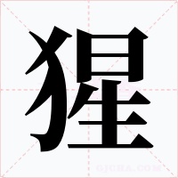 猩字字形