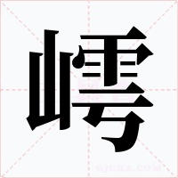 嶀字字形