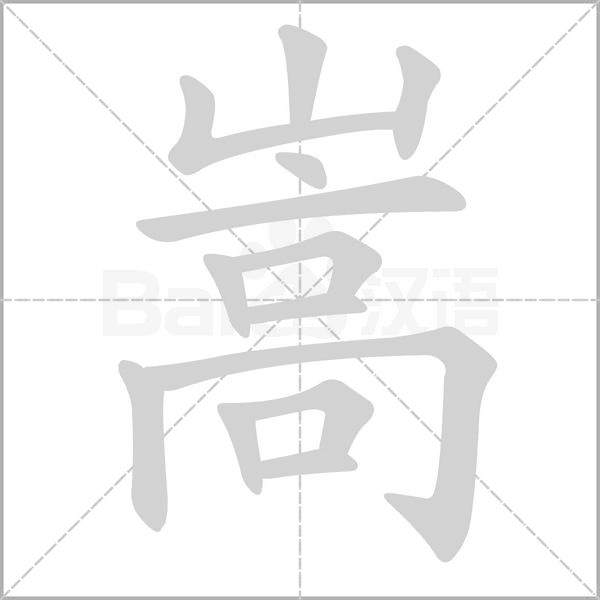 嵩字笔顺图