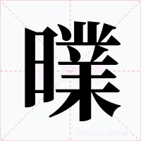 曗字字形