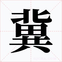 冀字的字形和写法