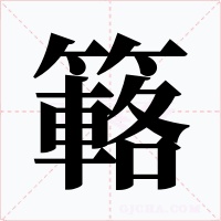 簵字字形