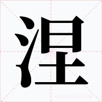 涅字的字形和写法