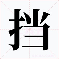 挡字的字形和写法