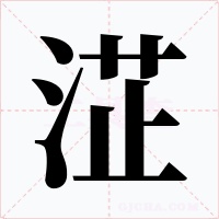 淽字字形