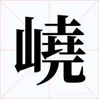 嶢字字形