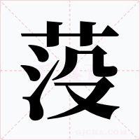 莈字字形