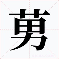 莮字的字形和写法