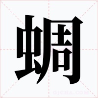 蜩字的字形和写法