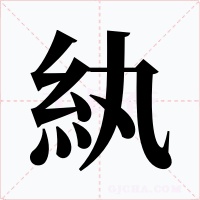 紈字字形