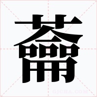蘥字字形