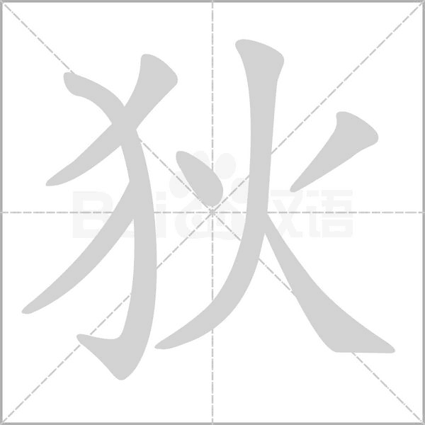 狄字笔顺图