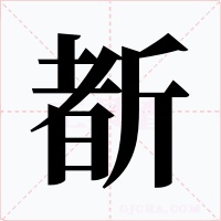 斱字字形