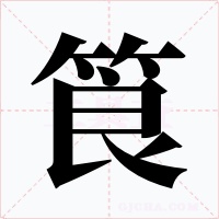 筤字的字形和写法