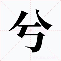 兮字的字形和写法