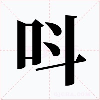 呌字字形